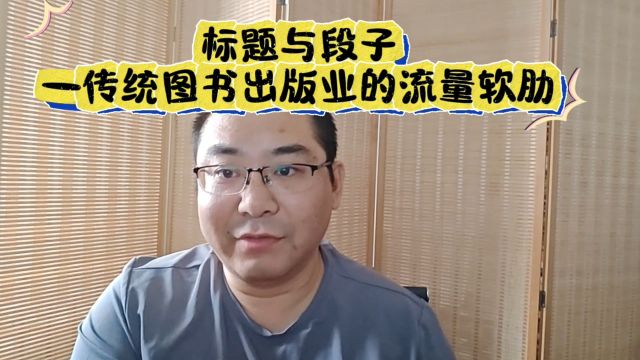 标题与段子——传统图书出版业的流量软肋