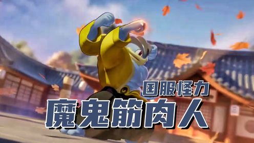 国服怪力的强势,魔鬼筋肉人横扫全场_高清1080P在线观看平台_腾讯视频