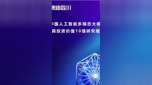 考拉悠然上榜“AI多模态大模型企业最具投资价值10强,跻身前五!