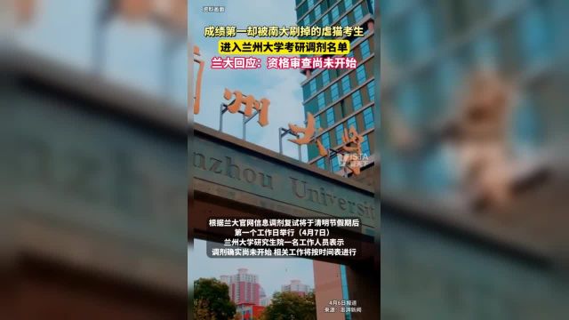 成绩第一却被南京大学刷掉虐猫考研生进入兰州大学复试调剂名单兰大回应:资格审查尚未开始