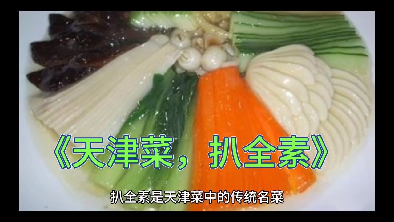 "你好天津"《天津菜,扒全素》