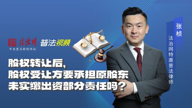 股权转让后,股权受让方要承担原股东未实缴出资部分责任吗?