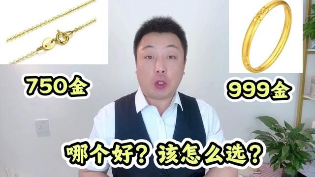 750金好还是999金好?该怎么选?