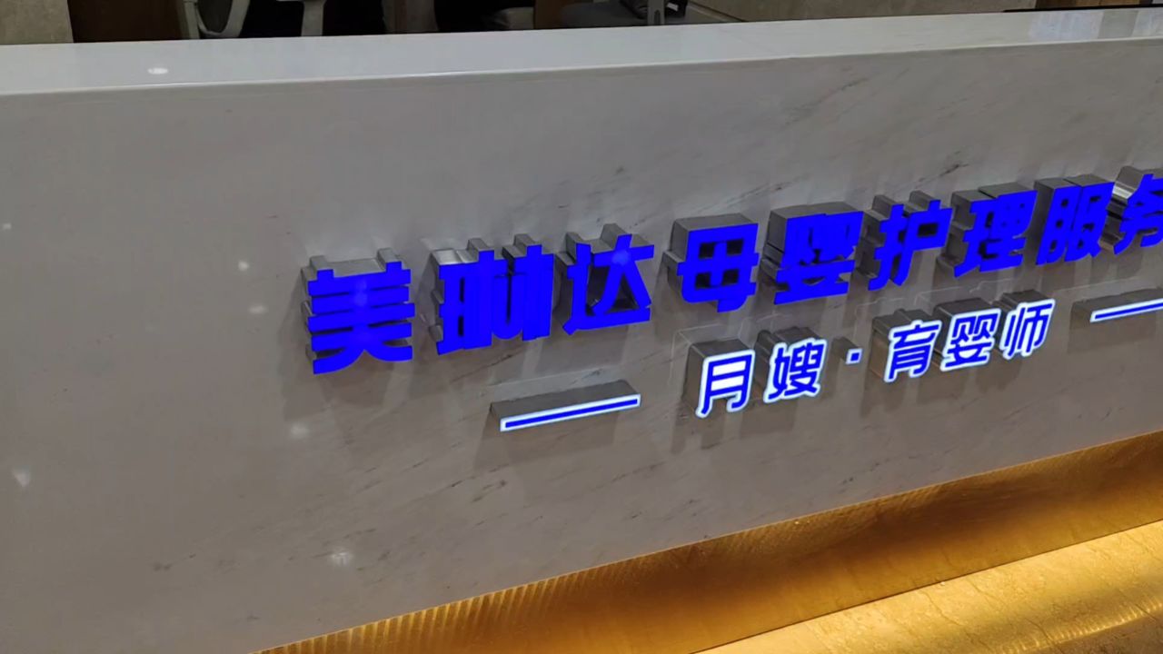 大连美琳达妇产,母婴护理中心月嫂预定火爆,月子中心,月子会所