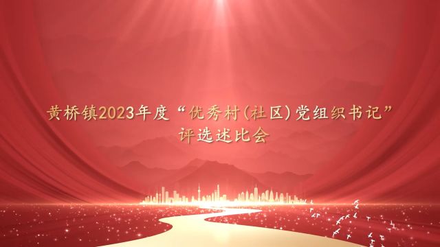 黄桥镇2023年度“优秀村(社区)党组织书记”评选述比会