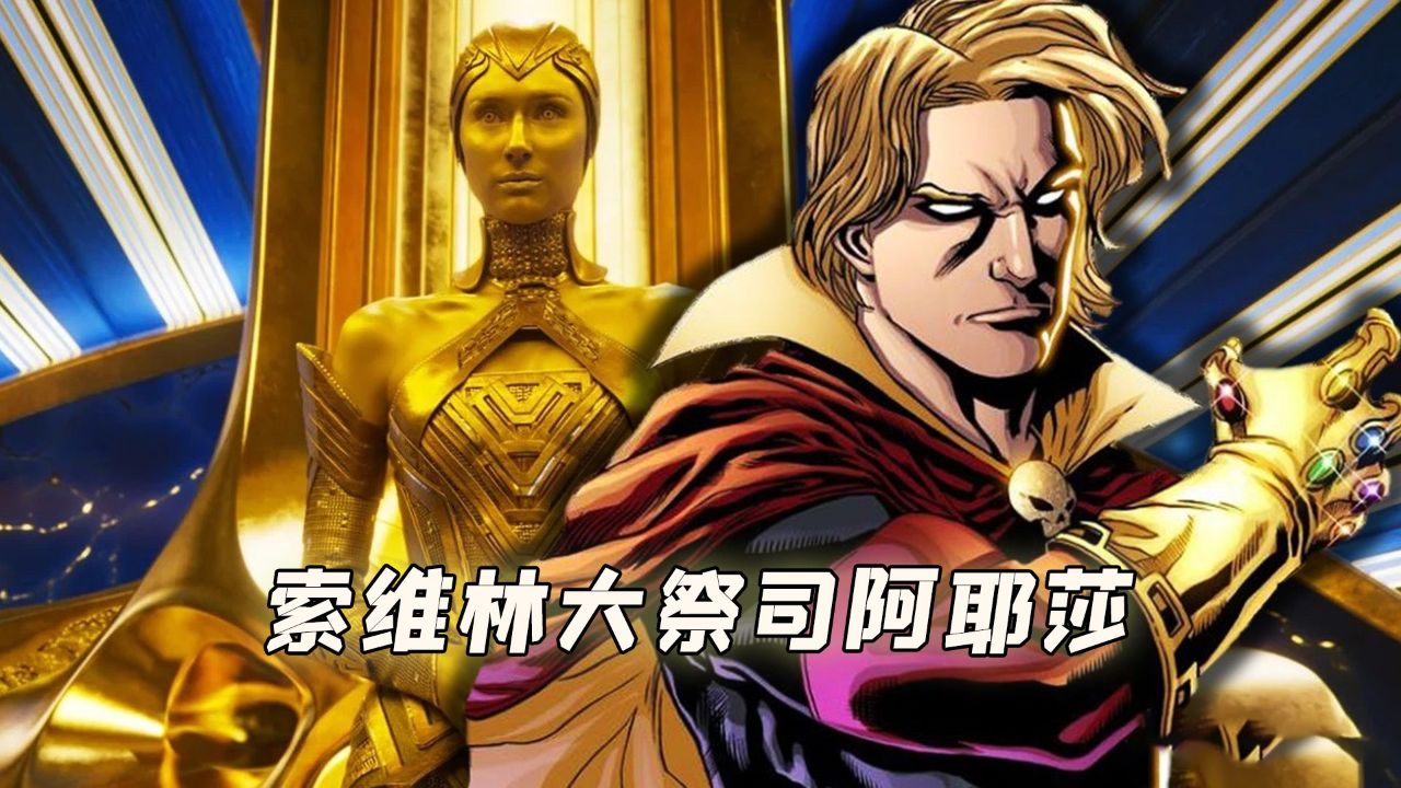 漫威宇宙的傲慢女王索维林大祭司阿耶莎