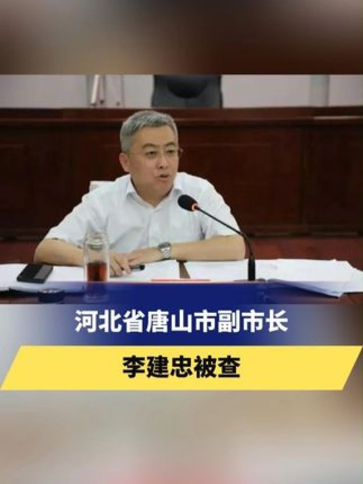 河北省唐山市副市长李建忠被查 更多资讯,关注感谢支持~ #反腐