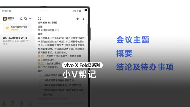 vivo手机全新体验!一键AI总结会议要点,开会不必动手,超轻松!