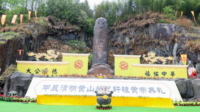 祭人文始祖 觅黄山仙源—甲辰清明黄帝祀典在黄海仙都隆重举办!