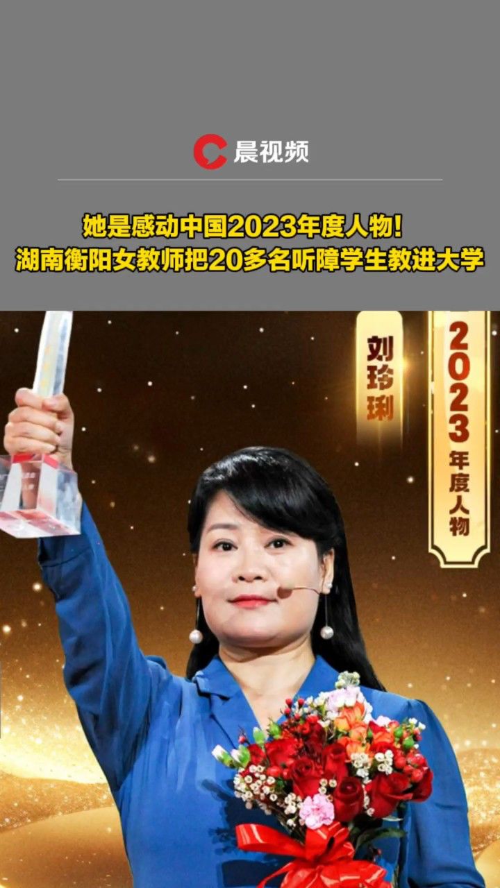 她是感动中国2023年度人物!湖南衡阳女教师把20多名听障学生教进大学