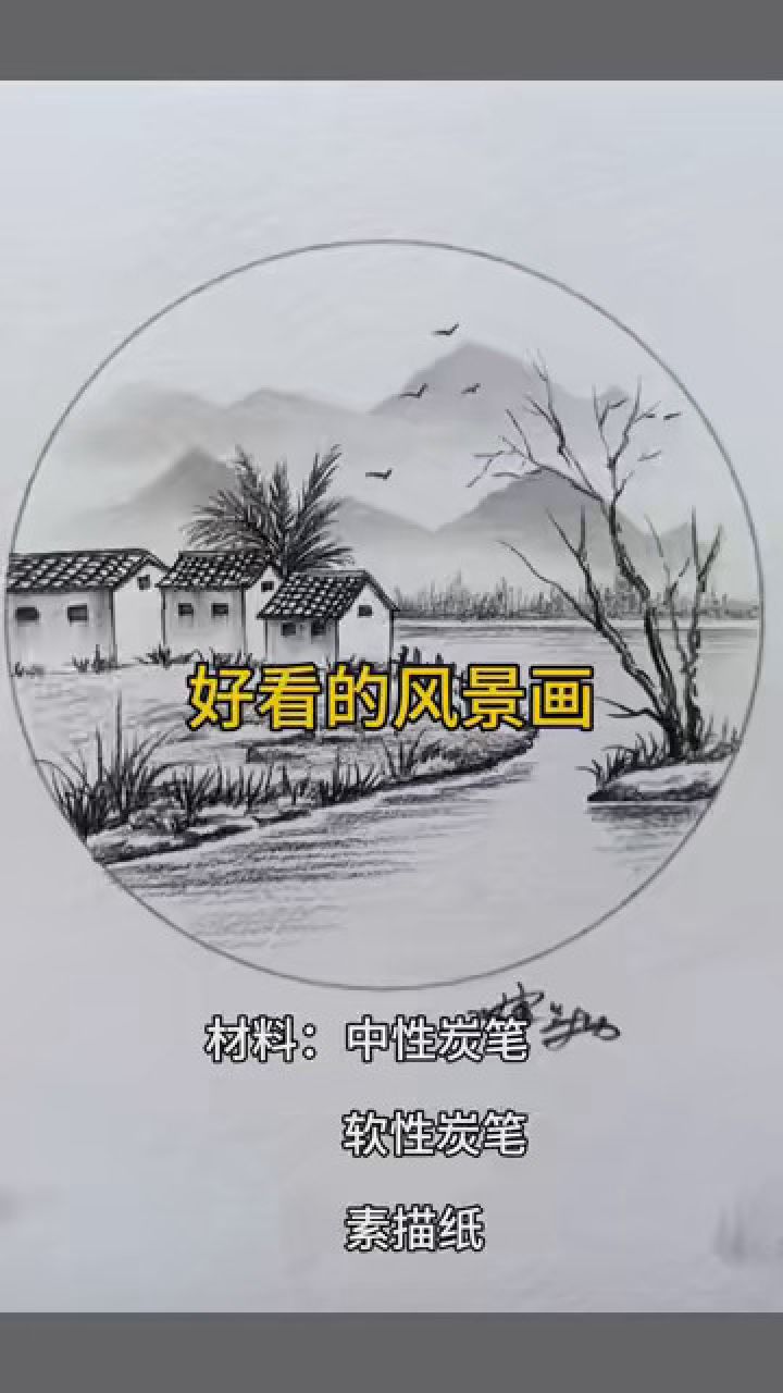 教你画一张江南水乡的风景素描,好看又有意境 #零基础学画画 #才艺