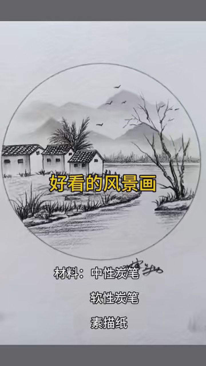 素描风景水乡图片