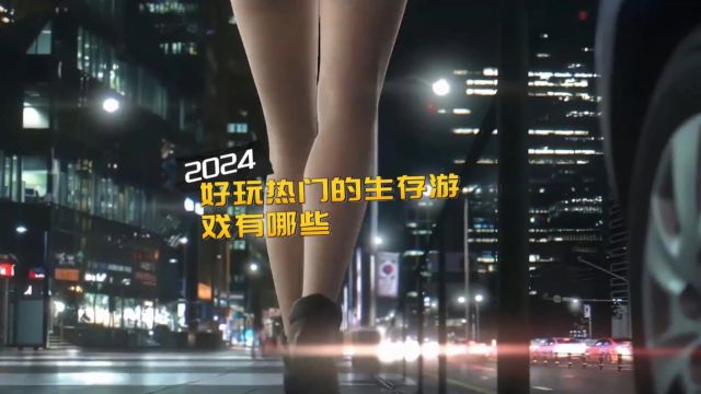 2024好玩热门的生存游戏有哪些 能联机玩的生存手游排行榜