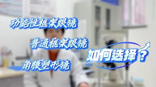 孩子近视怎么办?框架眼镜、功能性眼镜、角膜塑形镜如何选?