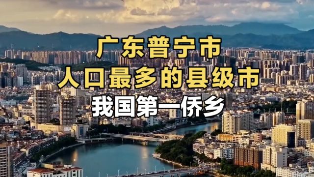 广东人口最多的县级市之一,号称“中国第一侨乡”,人口超200多万