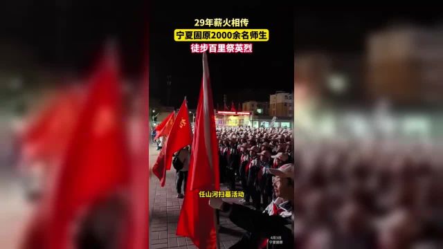 29年薪火相传宁夏固原2000余名师生徒步108里祭奠英烈