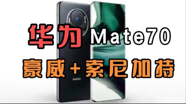 华为Mate70系列最新曝光,豪威+索尼加持,与iPhone 16系列有一拼