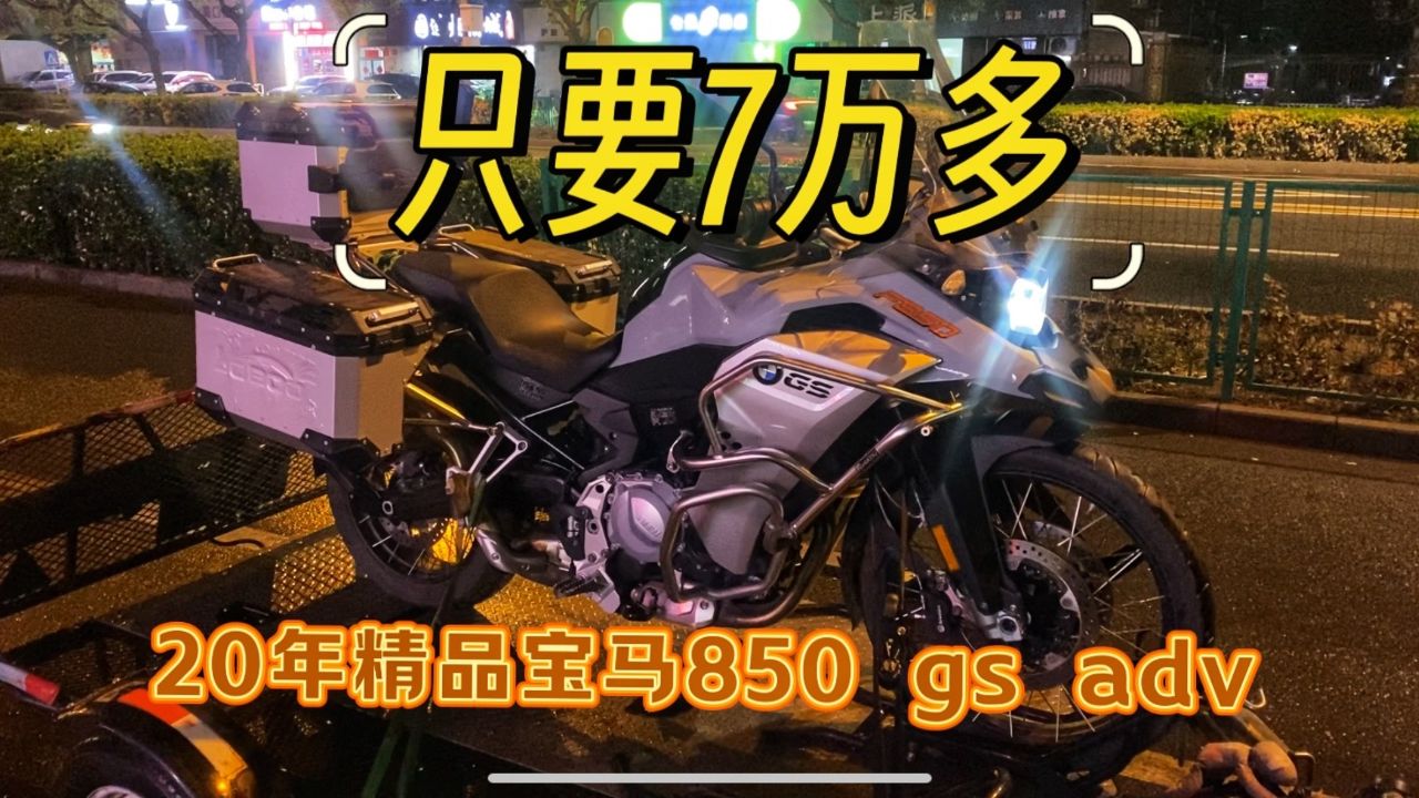 落地15万的宝马850gsadv,现在直接拦腰斩,改装齐全,性价比满分,这价格