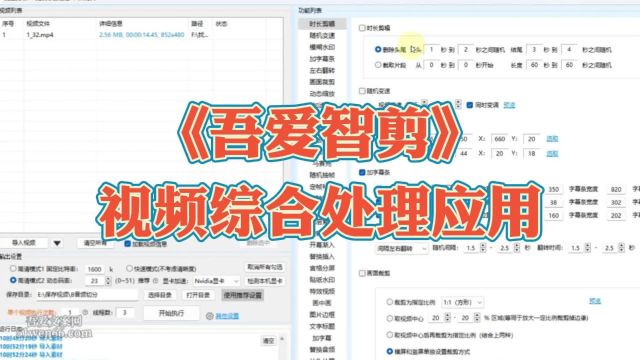 《吾爱智剪》视频综合处理应用