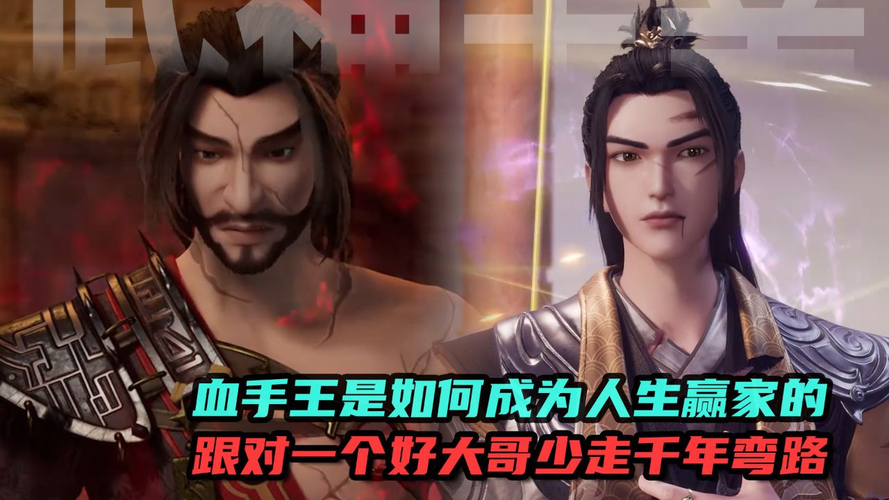 武神主宰:血手王是如何成为人生赢家的?跟对一个好大哥少走千年弯路!