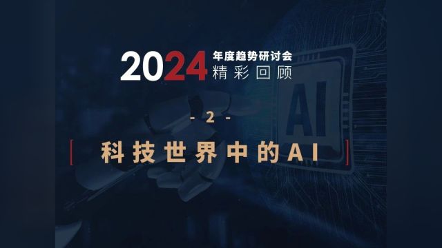 安邦智库2024趋势研讨会精彩回顾2 | 科技世界中的AI