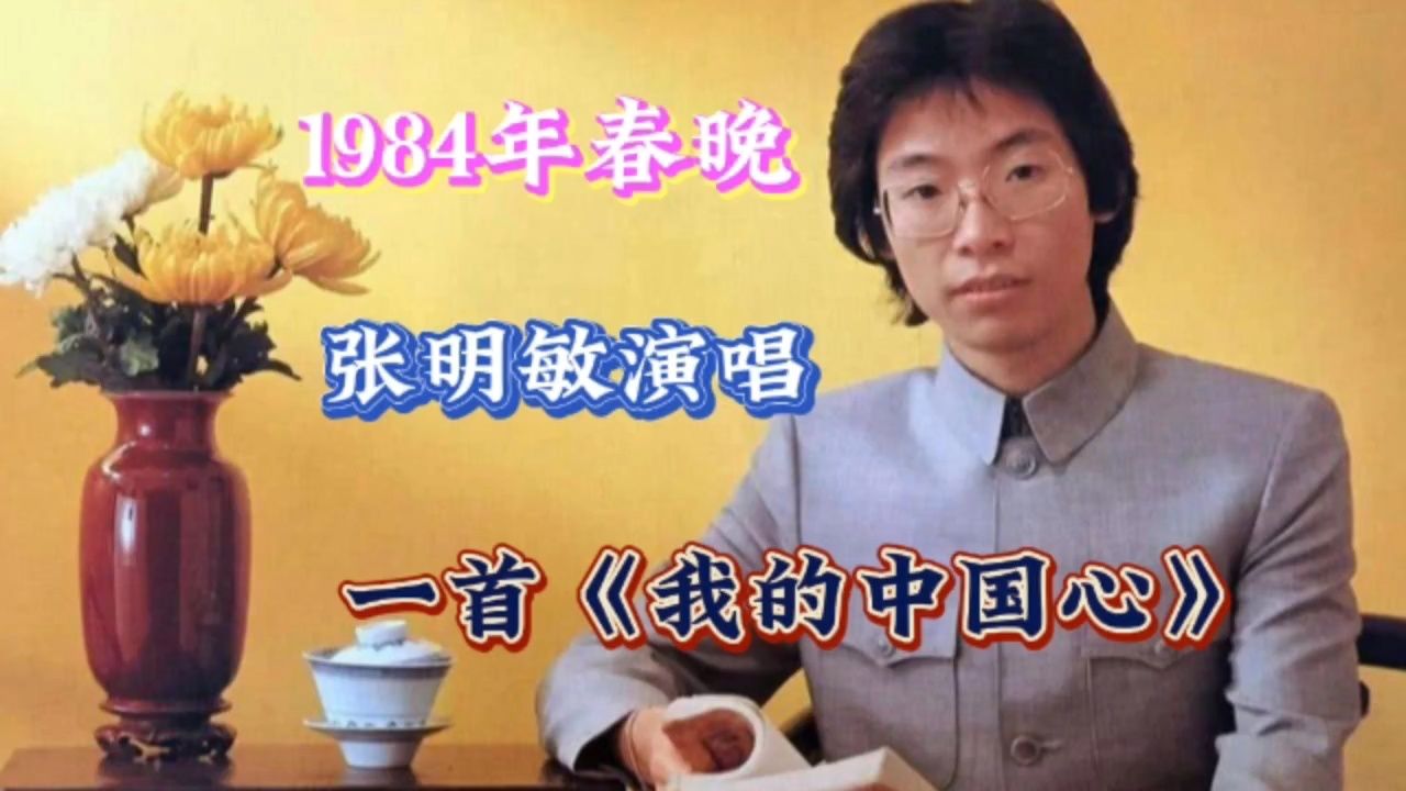 张明敏初次唱《我的中国心》便登上1984年春晚,一夜感动全国人民