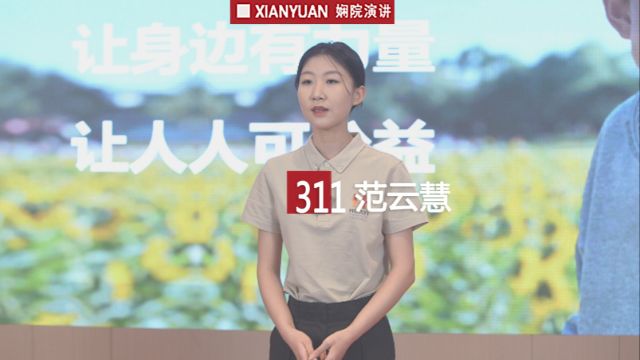 娴院演讲 范云慧:阳光小屋 改善计划