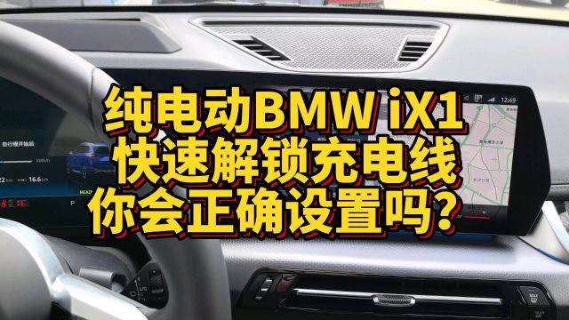 纯电动BMW iX1快速解锁充电线你会正确使用吗?