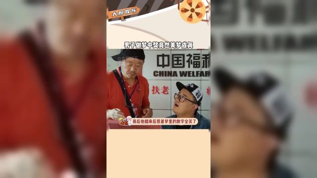 这就是美梦成真吗男子梦见自己购买双色球中了大奖大家都来沾沾喜气.