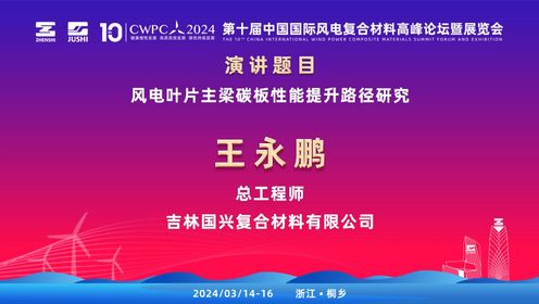 CWPC2024：吉林国兴复合材料有限公司总工程师王永鹏发表《风电叶片主梁碳板性能提升路径研究》的演讲