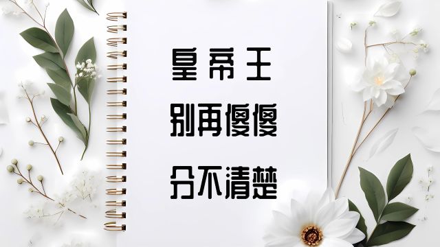 皇帝王别再傻傻分不清楚