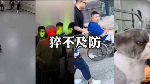 那些猝不及防的尴尬搞笑瞬间_高清1080P在线观看平台_腾讯视频