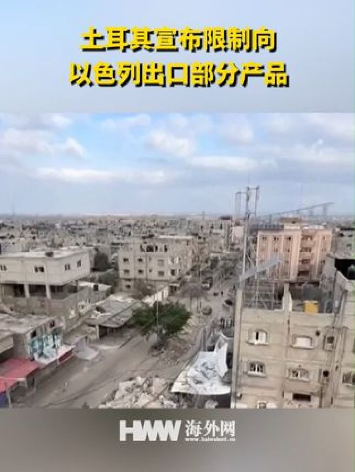 土耳其宣布限制向以色列出口部分产品