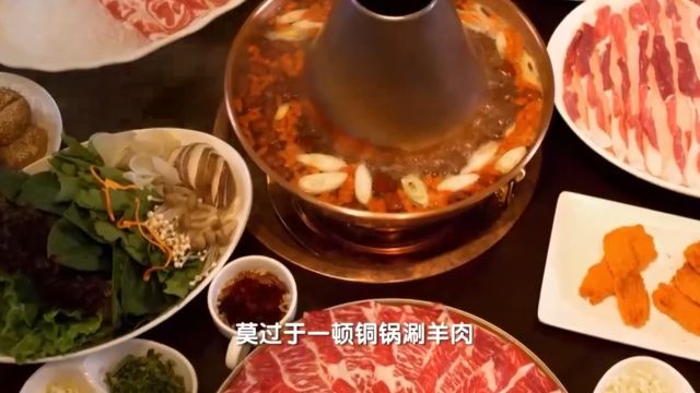 铜锅涮羊肉,将羊肉的原汁原味诠释地淋漓尽致,口感细腻唇齿留香