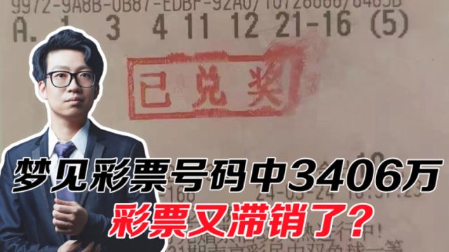 梦想照进现实!男子梦见彩票号码照买中3406万!彩票又滞销了?