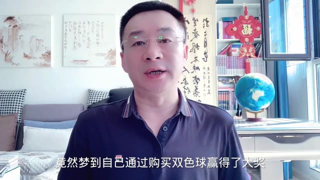 男子梦中得号,醒来喜中大奖!难道预言梦真的存在?