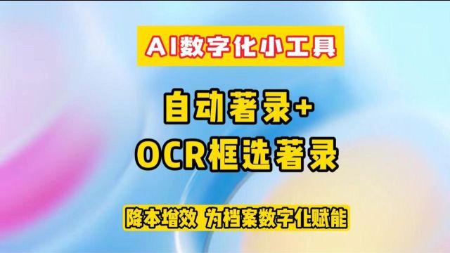 AI数字化小工具自动著录配合手动框选著录使用,节省人工,降本增效