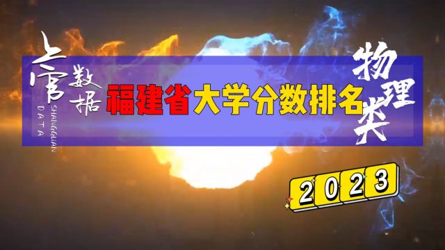 福建省公办大学排行榜,物理类最多相差151分!