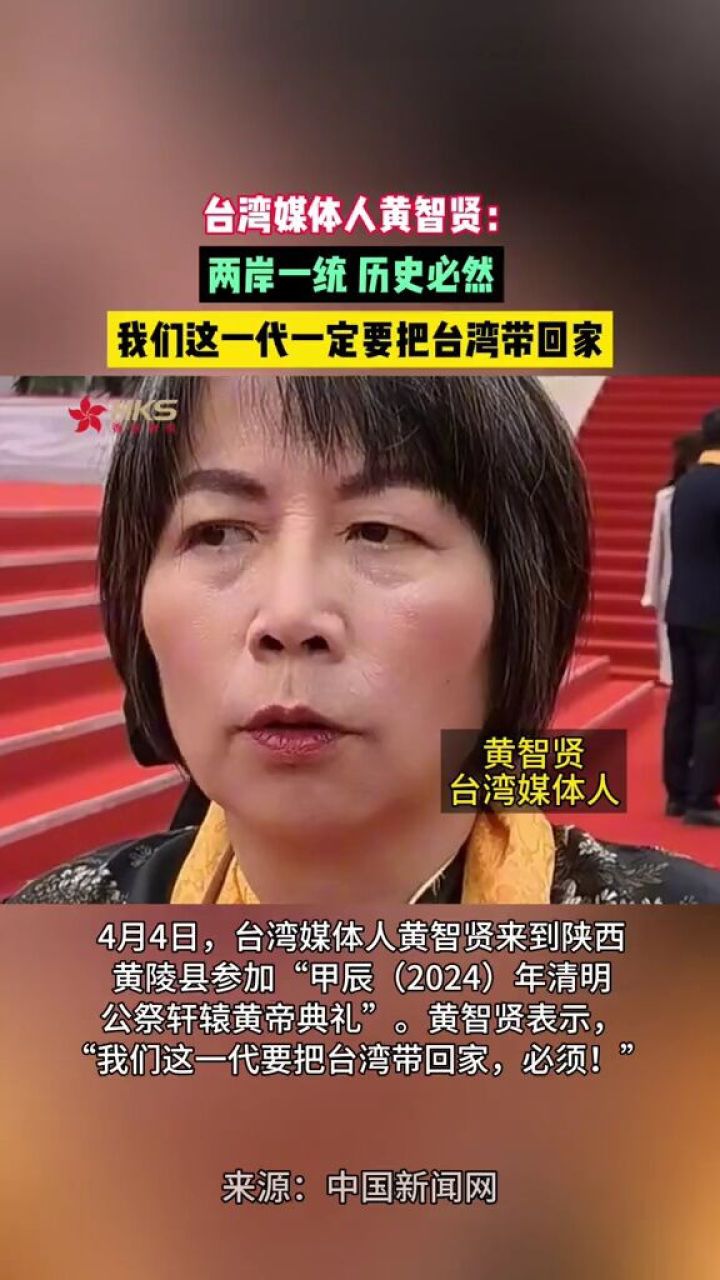 台湾媒体人黄智贤:我们这一代要把台湾带回家.