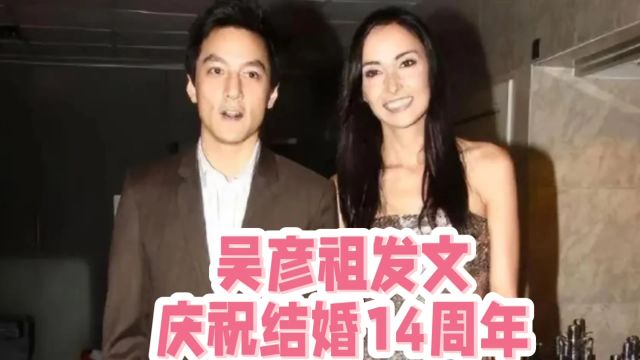 这一次,吴彦祖发文!庆祝结婚14周年,引来众多网友关注