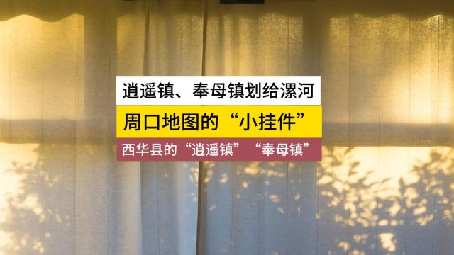 周口地图自带“小挂件”,逍遥镇划给漯河?