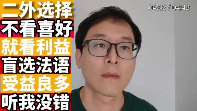 外语学习必看:第二外语学什么???盲选法语没错!!!