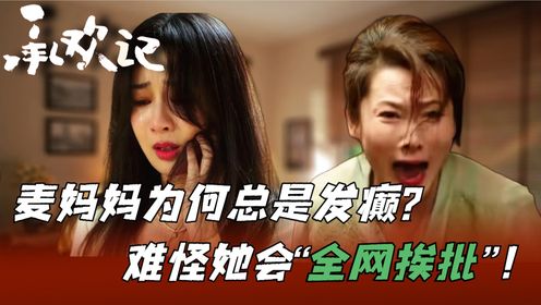 《承欢记》：为什么麦妈妈让人感到窒息？原来“全网挨批”是她活该！难怪承欢离家出走！_高清