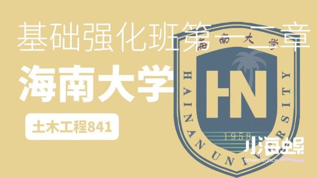 小海螺海南大学考研土木工程841【基础强化班】第一二章