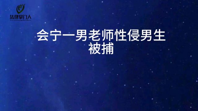 会宁一男老师性侵男生被捕