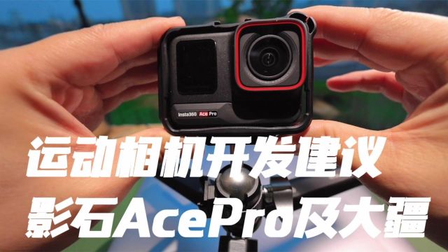 给大疆action4及影石acepro运动相机开发PLUS版本的需求建议