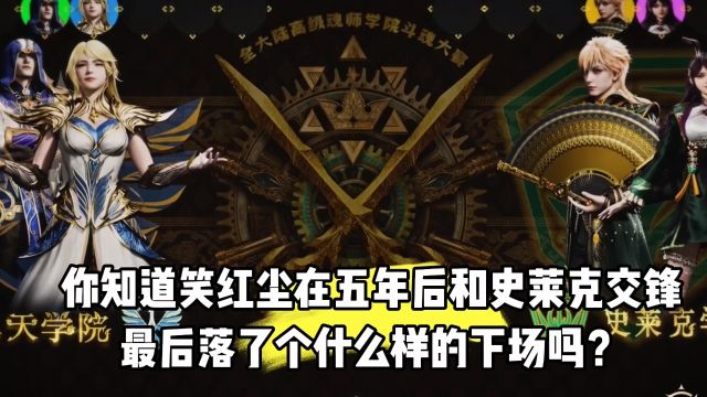 斗罗大陆2绝世唐门:你知道笑红尘在五年后和史莱克交锋最后落了个什么样的下场吗?