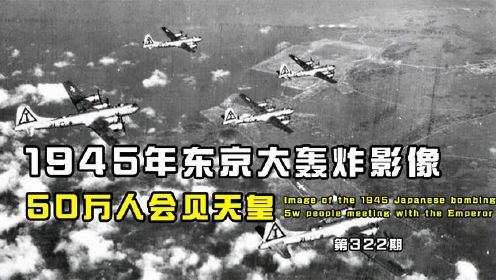 1945年东京大轰炸真实影像，数10万日本人在千度高温下被活活烧焦