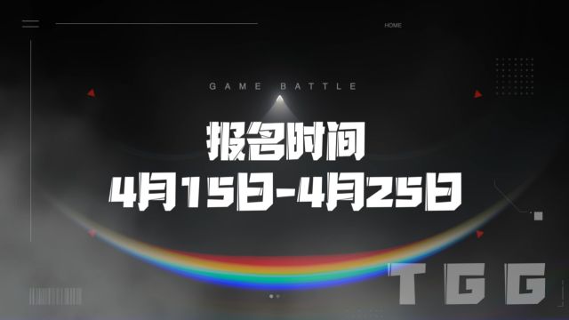 2024TGG夏季杯电竞盛宴即将掀起一股热潮!报名即将开启!