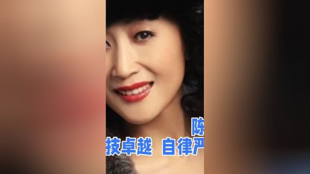 陈瑾:演技卓越,自律严谨